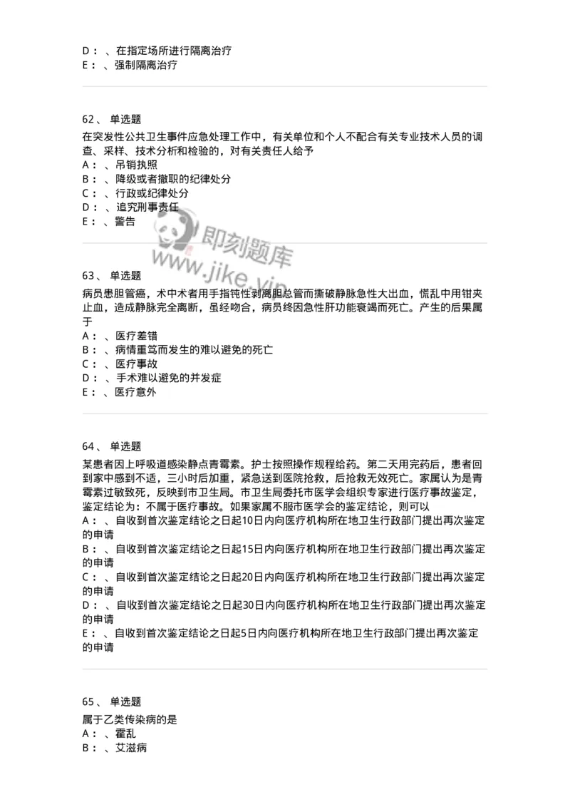 226-卫生法规-137874_军队文职(1)_01.军队文职真题-专业课_（全）版本一（历年真题+章节练习+模拟题）_临床医学(军队文职)_预测模拟_纯题目