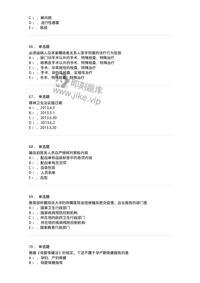 226-卫生法规-137874_军队文职(1)_01.军队文职真题-专业课_（全）版本一（历年真题+章节练习+模拟题）_临床医学(军队文职)_预测模拟_纯题目