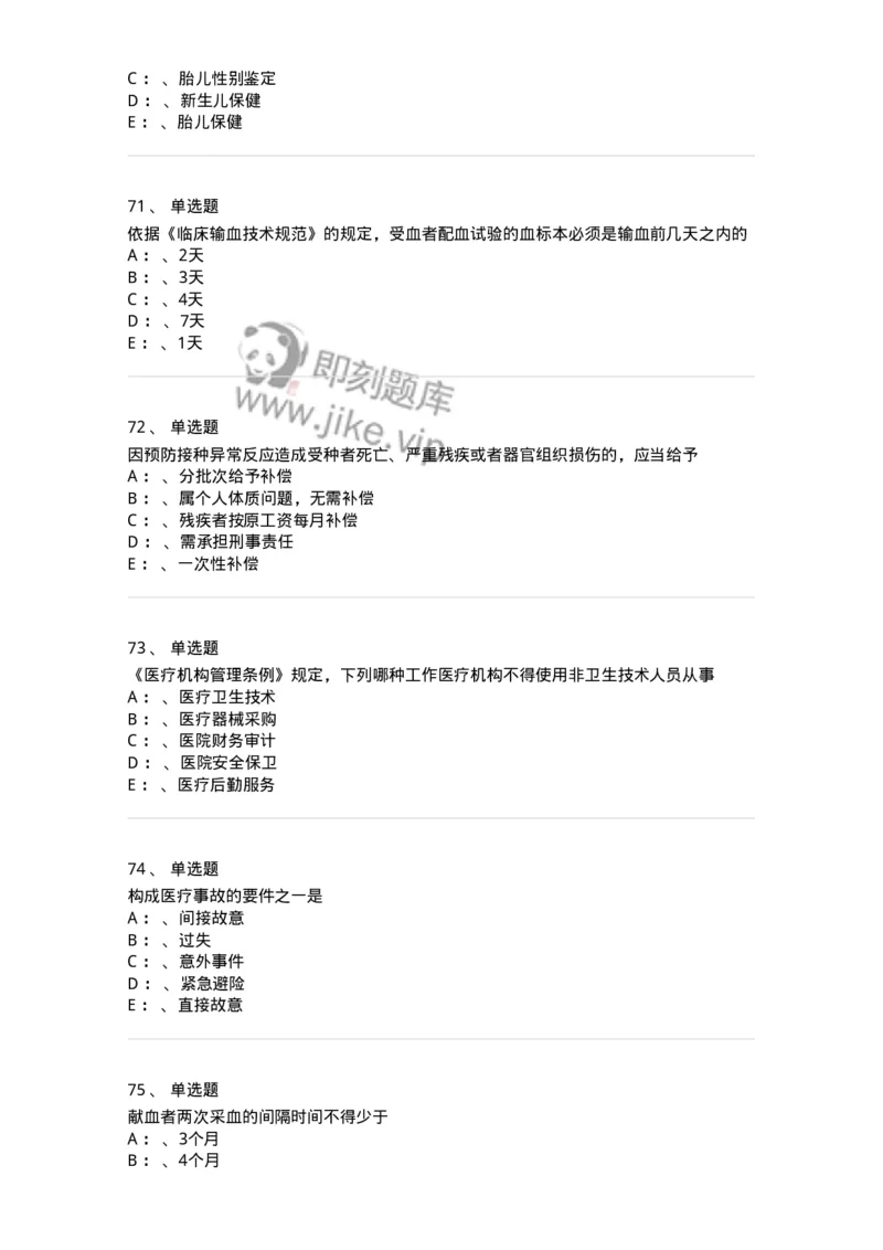 226-卫生法规-137874_军队文职(1)_01.军队文职真题-专业课_（全）版本一（历年真题+章节练习+模拟题）_临床医学(军队文职)_预测模拟_纯题目