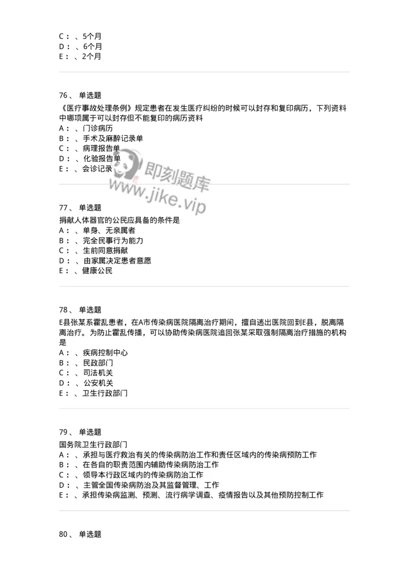 226-卫生法规-137874_军队文职(1)_01.军队文职真题-专业课_（全）版本一（历年真题+章节练习+模拟题）_临床医学(军队文职)_预测模拟_纯题目