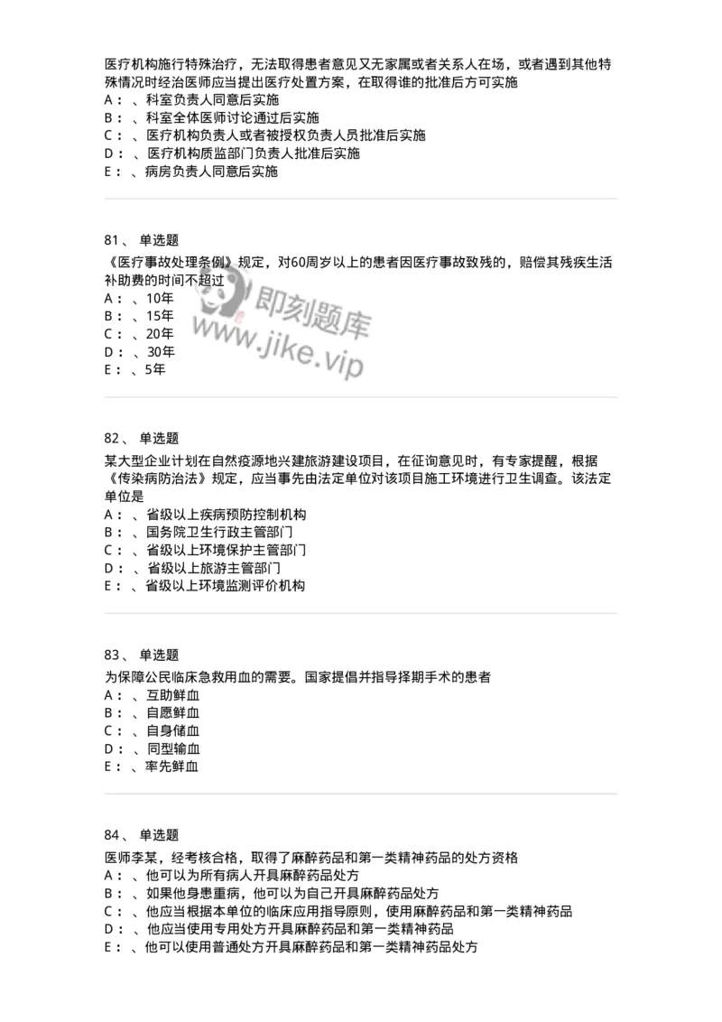 226-卫生法规-137874_军队文职(1)_01.军队文职真题-专业课_（全）版本一（历年真题+章节练习+模拟题）_临床医学(军队文职)_预测模拟_纯题目