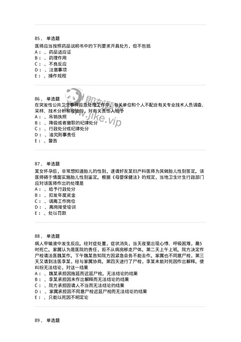 226-卫生法规-137874_军队文职(1)_01.军队文职真题-专业课_（全）版本一（历年真题+章节练习+模拟题）_临床医学(军队文职)_预测模拟_纯题目