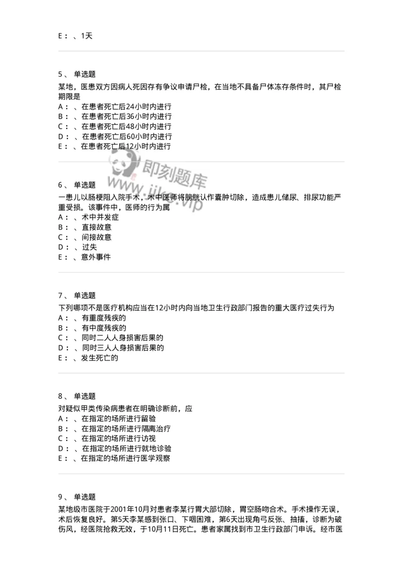 226-卫生法规-137874_军队文职(1)_01.军队文职真题-专业课_（全）版本一（历年真题+章节练习+模拟题）_临床医学(军队文职)_预测模拟_纯题目