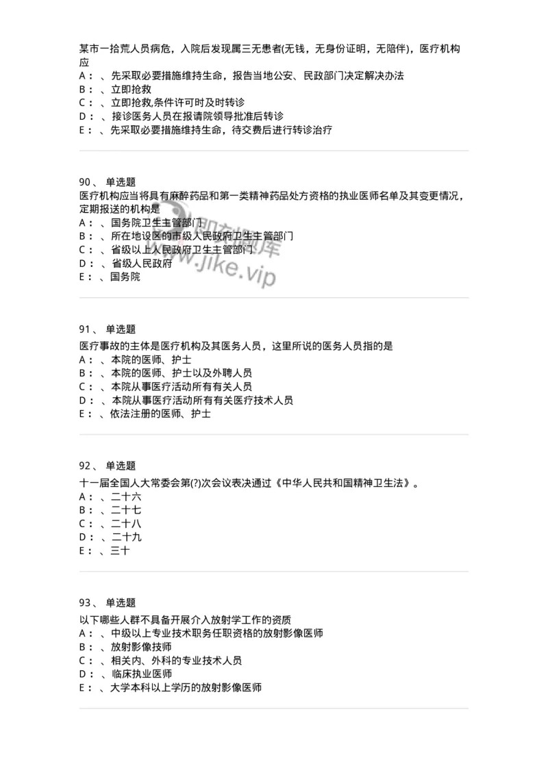 226-卫生法规-137874_军队文职(1)_01.军队文职真题-专业课_（全）版本一（历年真题+章节练习+模拟题）_临床医学(军队文职)_预测模拟_纯题目
