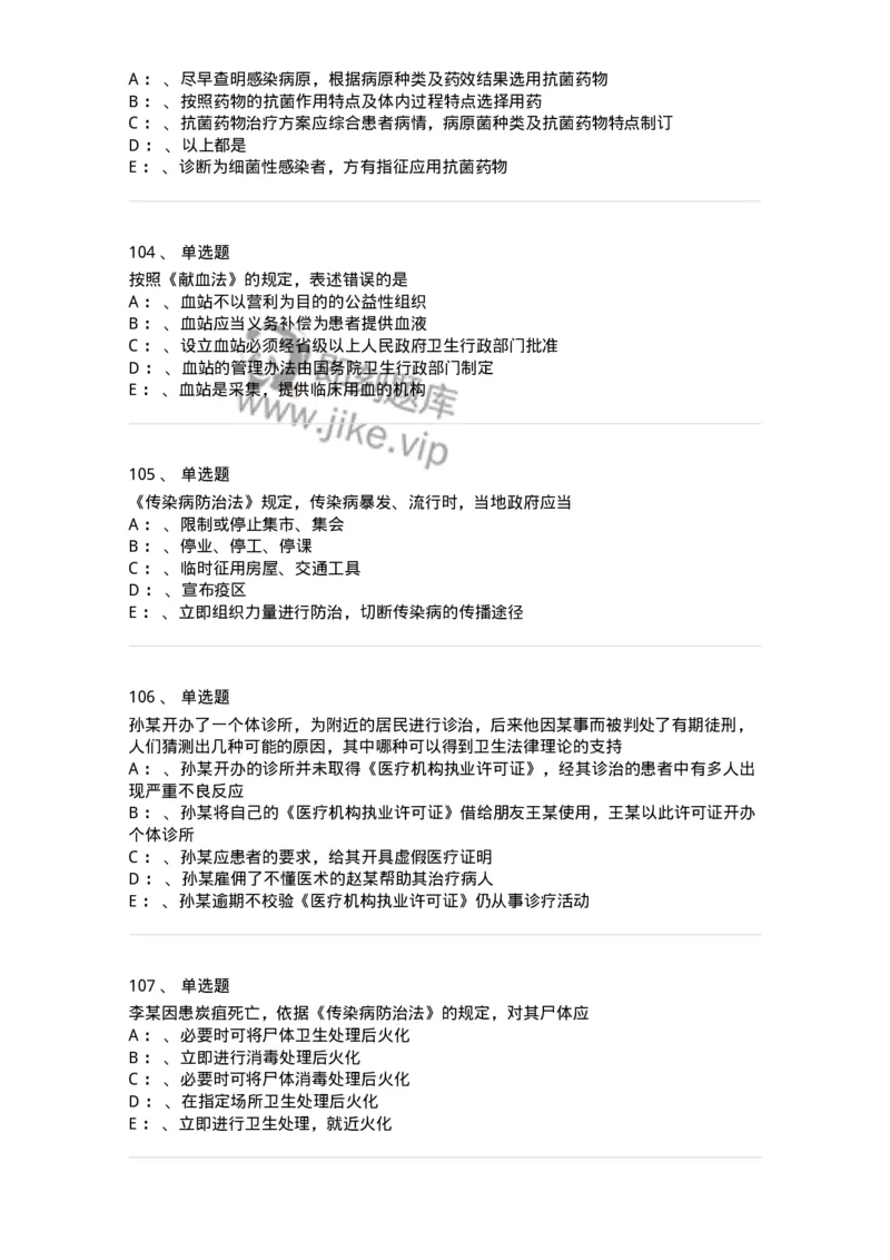 226-卫生法规-137874_军队文职(1)_01.军队文职真题-专业课_（全）版本一（历年真题+章节练习+模拟题）_临床医学(军队文职)_预测模拟_纯题目