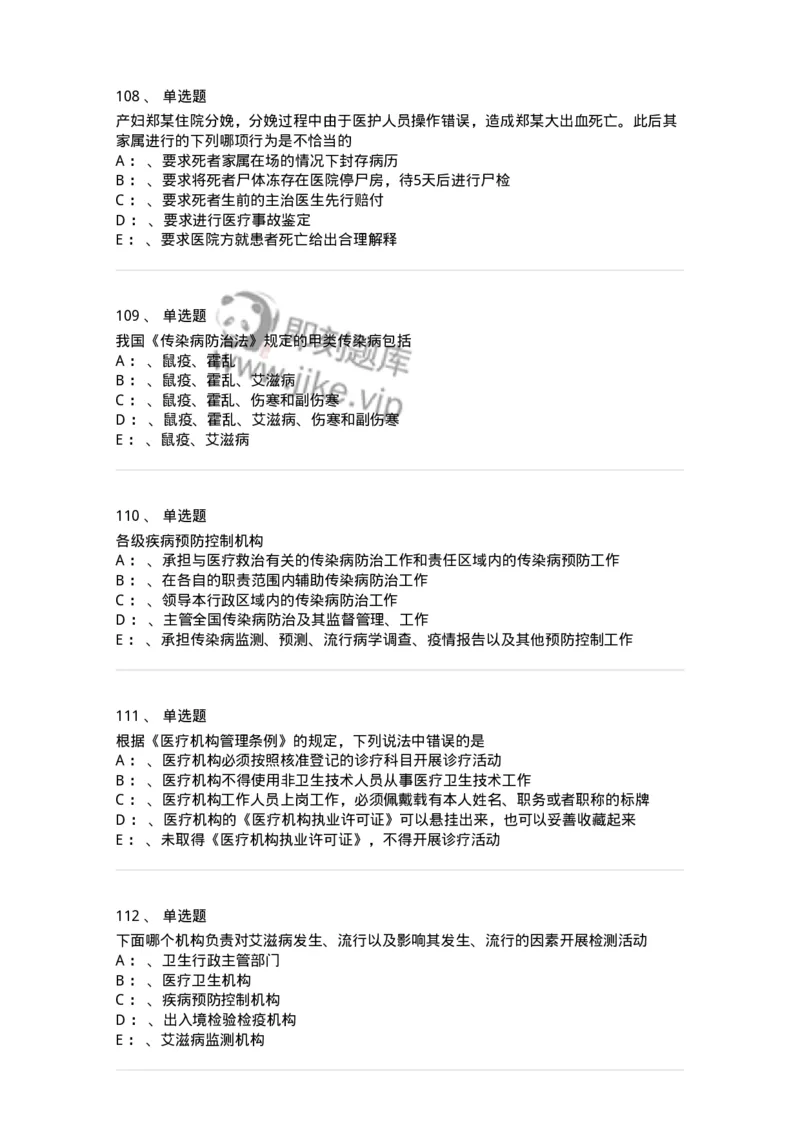 226-卫生法规-137874_军队文职(1)_01.军队文职真题-专业课_（全）版本一（历年真题+章节练习+模拟题）_临床医学(军队文职)_预测模拟_纯题目