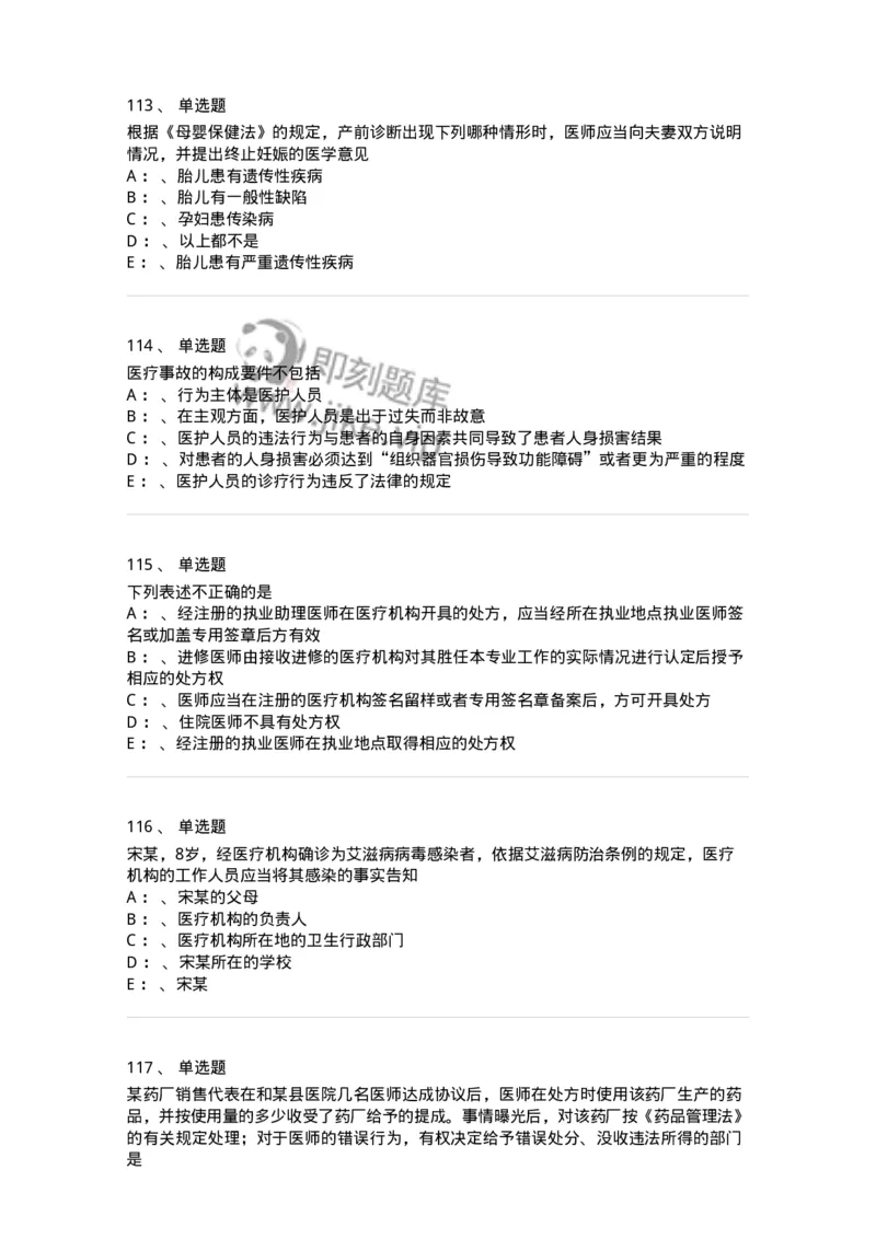 226-卫生法规-137874_军队文职(1)_01.军队文职真题-专业课_（全）版本一（历年真题+章节练习+模拟题）_临床医学(军队文职)_预测模拟_纯题目