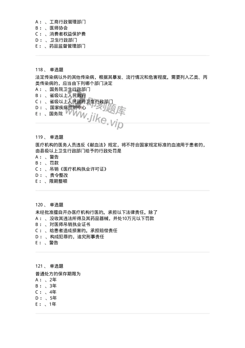 226-卫生法规-137874_军队文职(1)_01.军队文职真题-专业课_（全）版本一（历年真题+章节练习+模拟题）_临床医学(军队文职)_预测模拟_纯题目