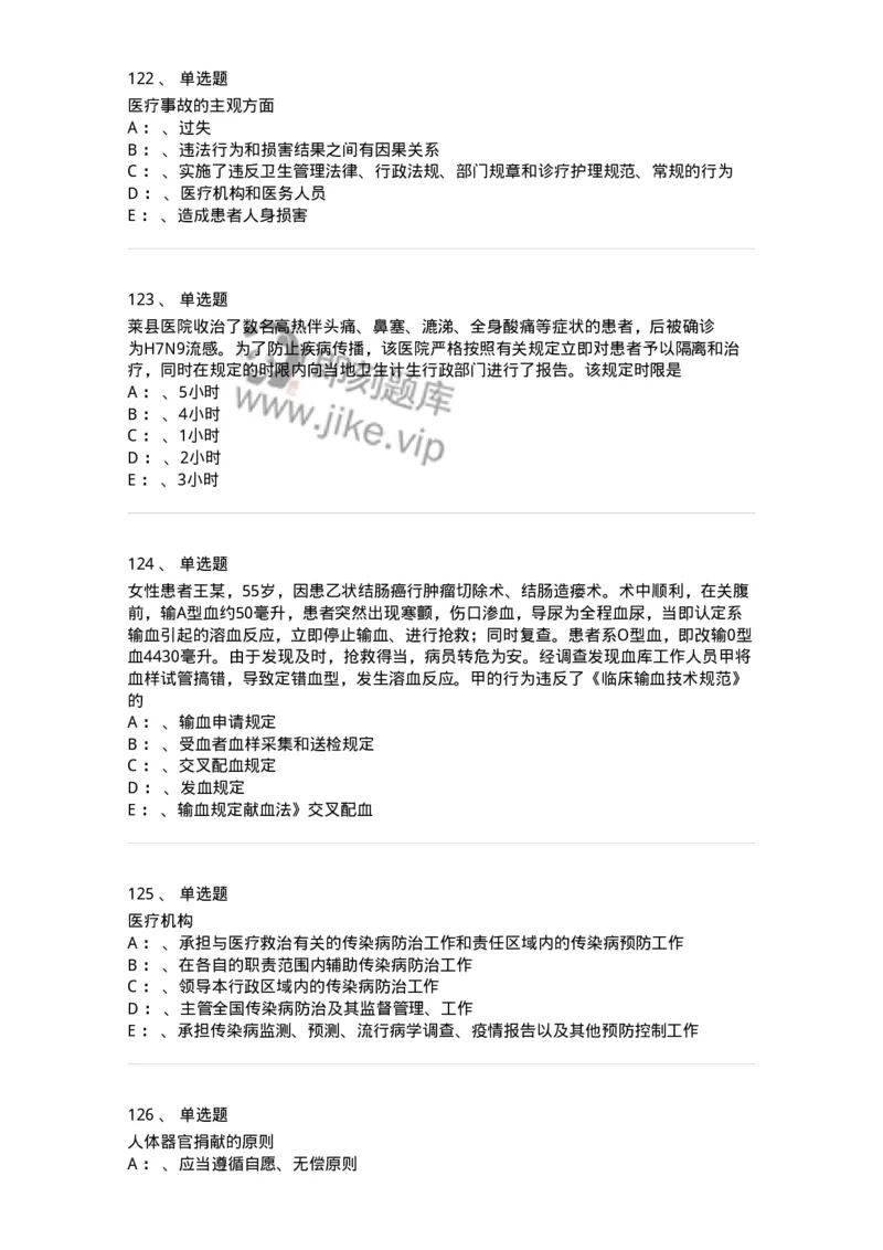 226-卫生法规-137874_军队文职(1)_01.军队文职真题-专业课_（全）版本一（历年真题+章节练习+模拟题）_临床医学(军队文职)_预测模拟_纯题目