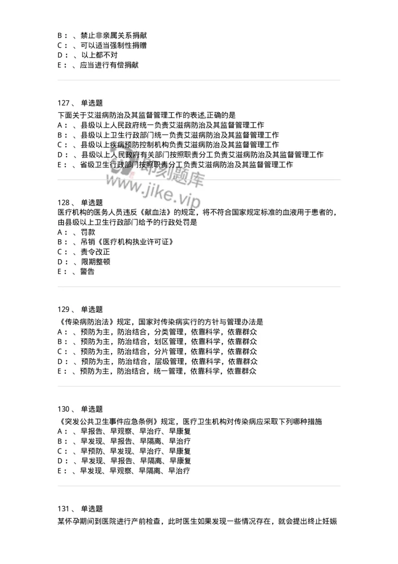 226-卫生法规-137874_军队文职(1)_01.军队文职真题-专业课_（全）版本一（历年真题+章节练习+模拟题）_临床医学(军队文职)_预测模拟_纯题目