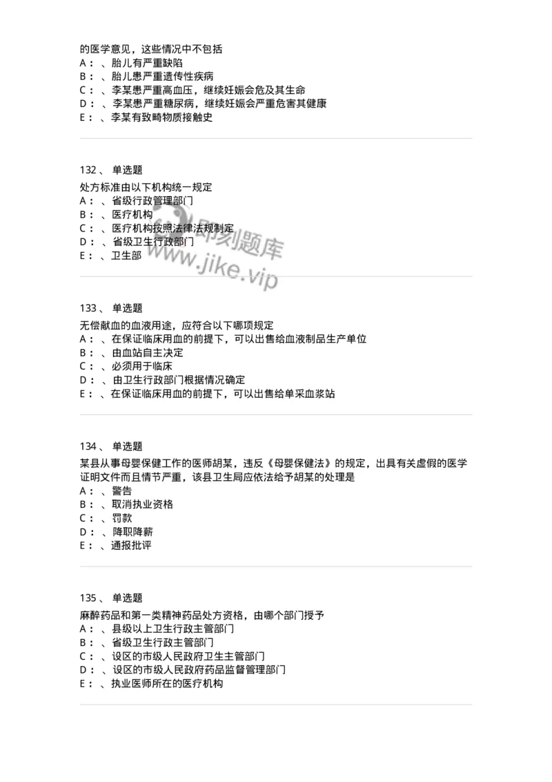 226-卫生法规-137874_军队文职(1)_01.军队文职真题-专业课_（全）版本一（历年真题+章节练习+模拟题）_临床医学(军队文职)_预测模拟_纯题目