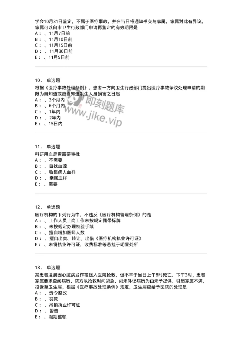 226-卫生法规-137874_军队文职(1)_01.军队文职真题-专业课_（全）版本一（历年真题+章节练习+模拟题）_临床医学(军队文职)_预测模拟_纯题目