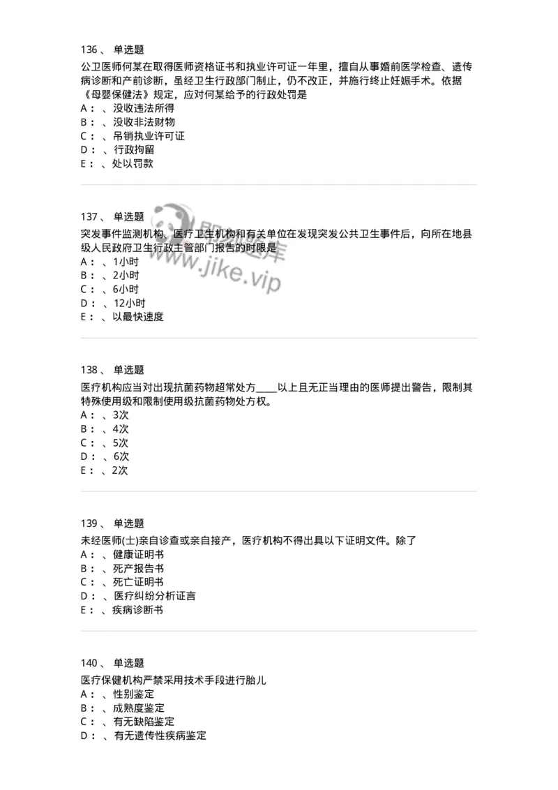 226-卫生法规-137874_军队文职(1)_01.军队文职真题-专业课_（全）版本一（历年真题+章节练习+模拟题）_临床医学(军队文职)_预测模拟_纯题目