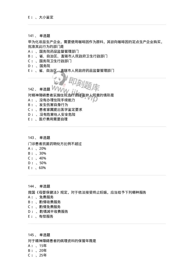 226-卫生法规-137874_军队文职(1)_01.军队文职真题-专业课_（全）版本一（历年真题+章节练习+模拟题）_临床医学(军队文职)_预测模拟_纯题目