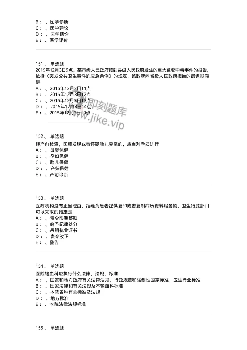 226-卫生法规-137874_军队文职(1)_01.军队文职真题-专业课_（全）版本一（历年真题+章节练习+模拟题）_临床医学(军队文职)_预测模拟_纯题目