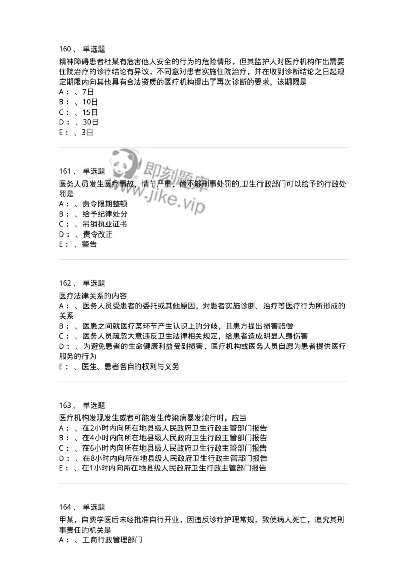 226-卫生法规-137874_军队文职(1)_01.军队文职真题-专业课_（全）版本一（历年真题+章节练习+模拟题）_临床医学(军队文职)_预测模拟_纯题目