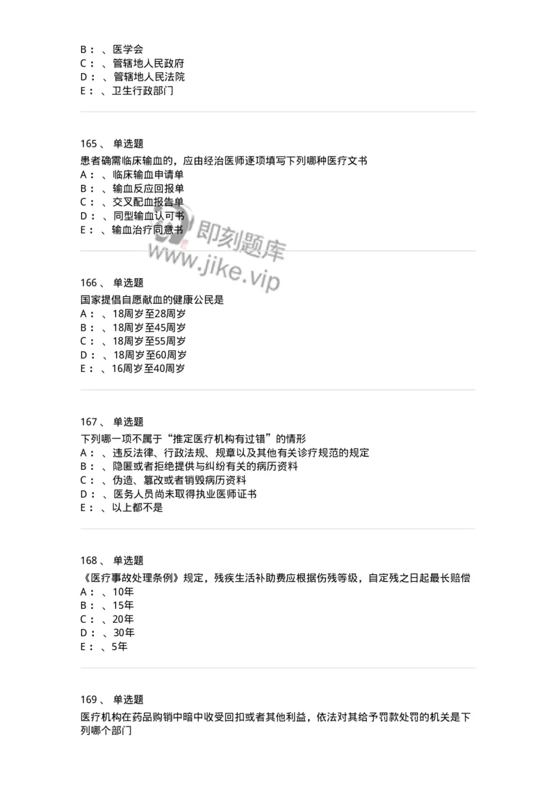 226-卫生法规-137874_军队文职(1)_01.军队文职真题-专业课_（全）版本一（历年真题+章节练习+模拟题）_临床医学(军队文职)_预测模拟_纯题目