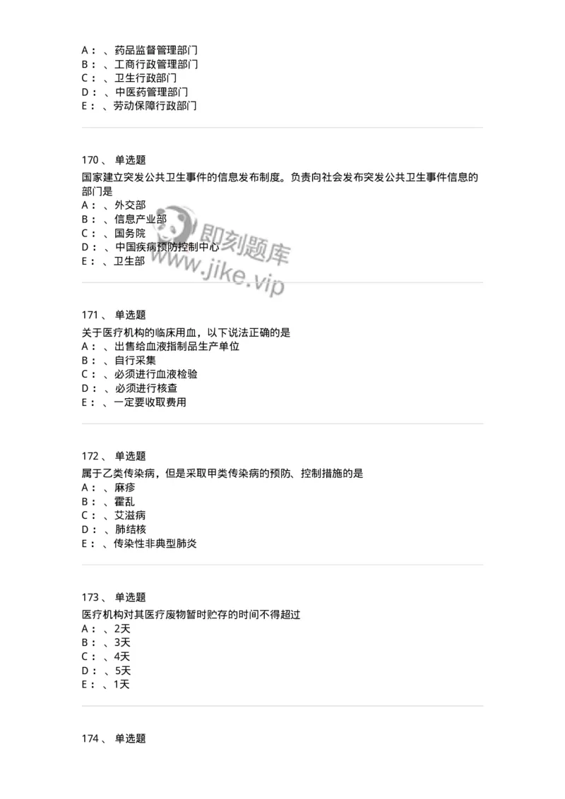 226-卫生法规-137874_军队文职(1)_01.军队文职真题-专业课_（全）版本一（历年真题+章节练习+模拟题）_临床医学(军队文职)_预测模拟_纯题目