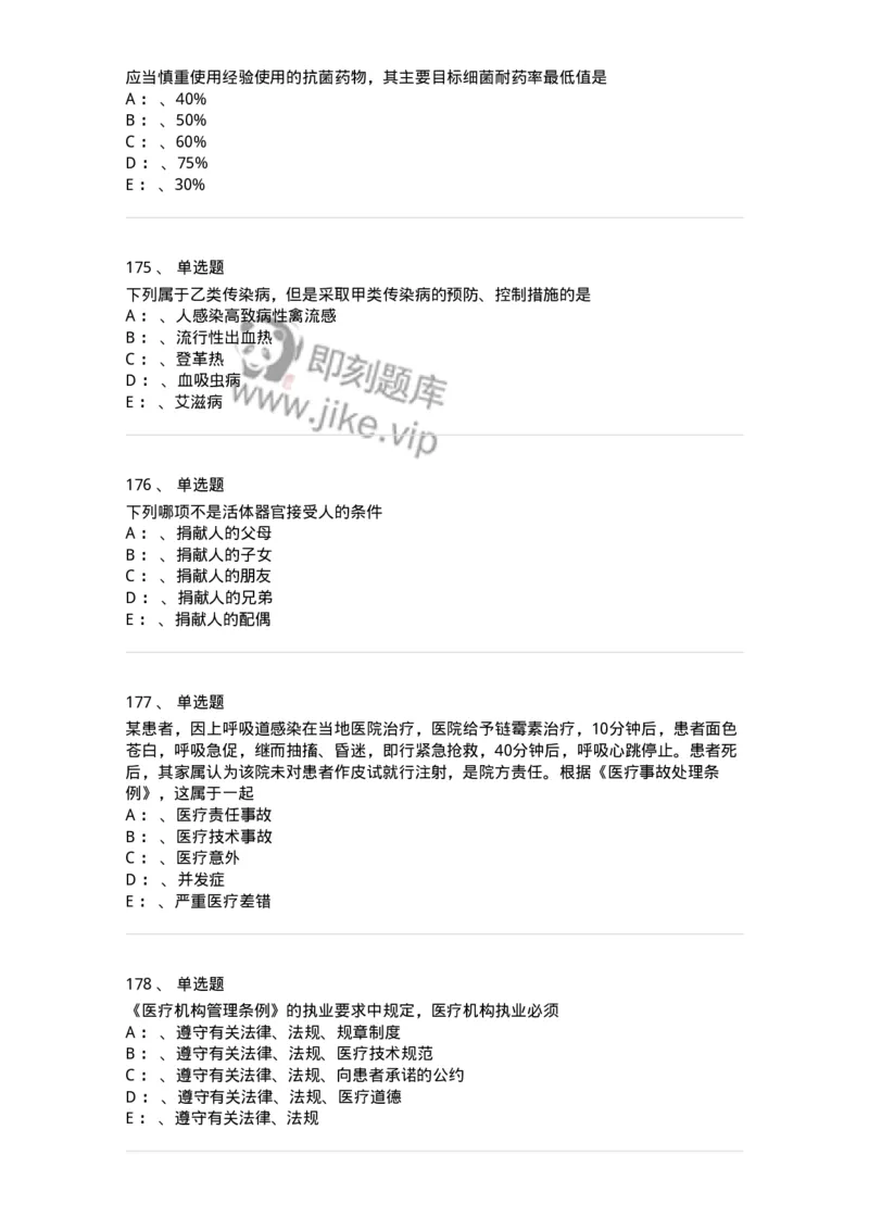 226-卫生法规-137874_军队文职(1)_01.军队文职真题-专业课_（全）版本一（历年真题+章节练习+模拟题）_临床医学(军队文职)_预测模拟_纯题目