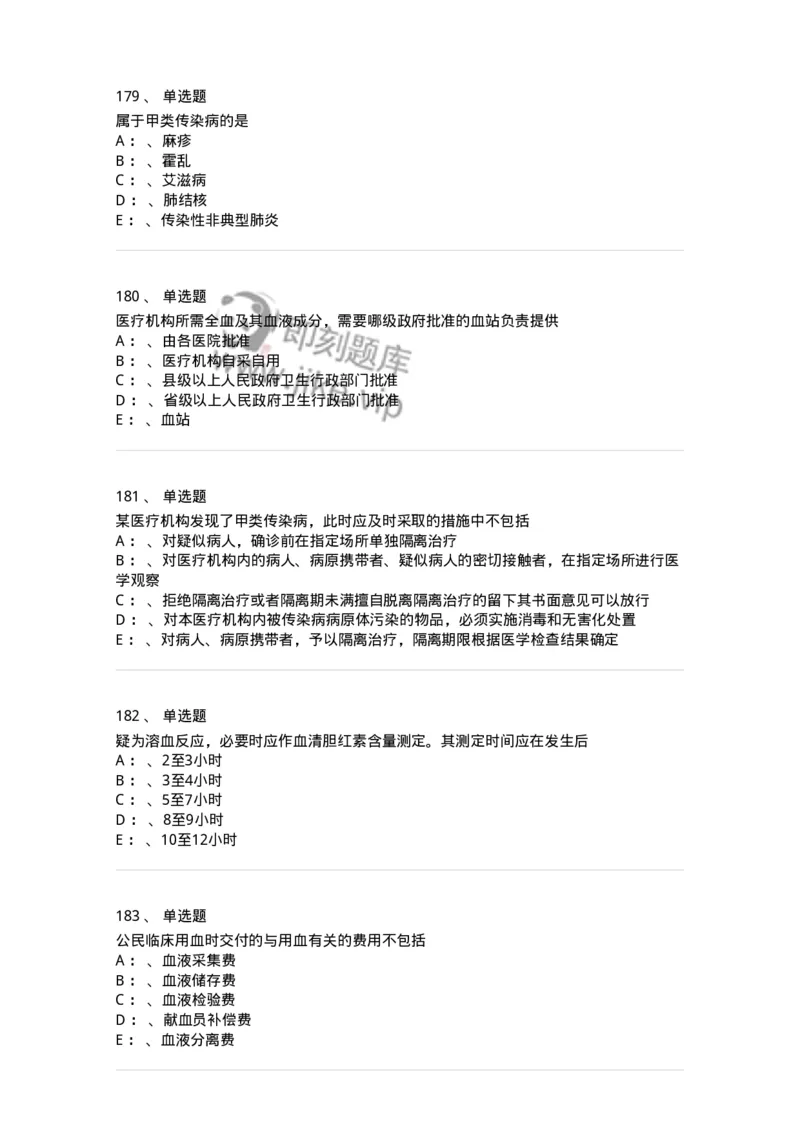 226-卫生法规-137874_军队文职(1)_01.军队文职真题-专业课_（全）版本一（历年真题+章节练习+模拟题）_临床医学(军队文职)_预测模拟_纯题目