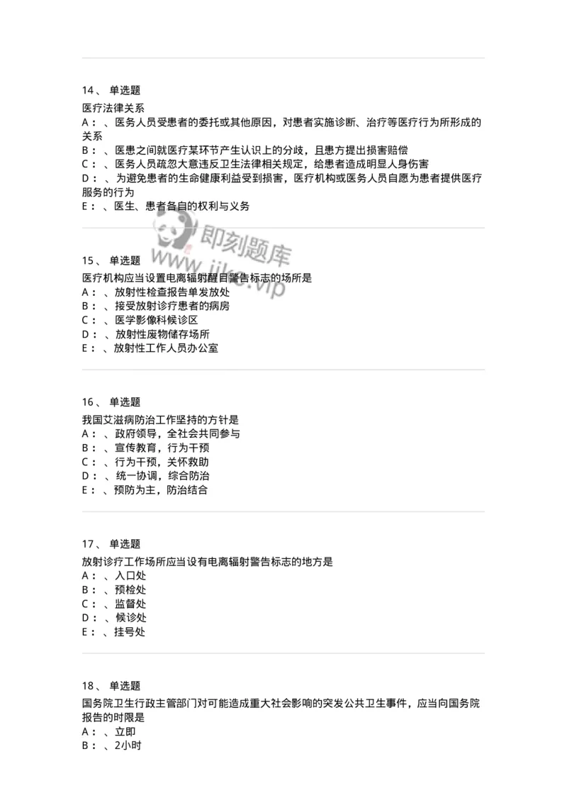 226-卫生法规-137874_军队文职(1)_01.军队文职真题-专业课_（全）版本一（历年真题+章节练习+模拟题）_临床医学(军队文职)_预测模拟_纯题目