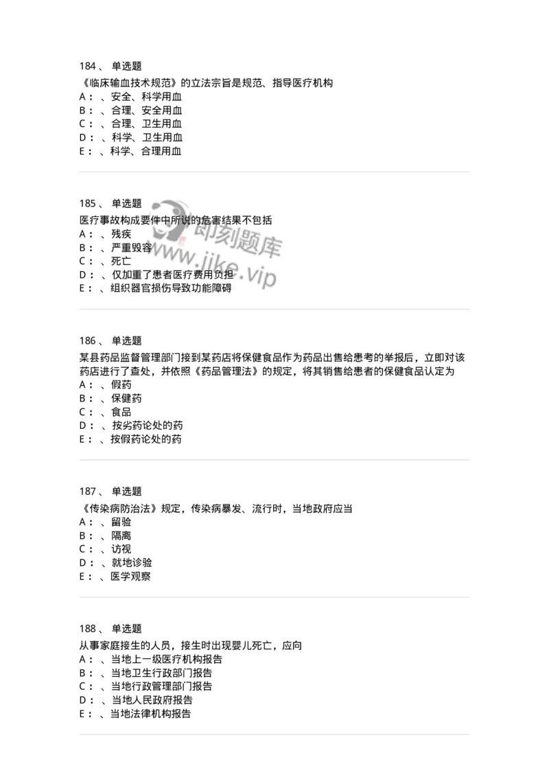 226-卫生法规-137874_军队文职(1)_01.军队文职真题-专业课_（全）版本一（历年真题+章节练习+模拟题）_临床医学(军队文职)_预测模拟_纯题目