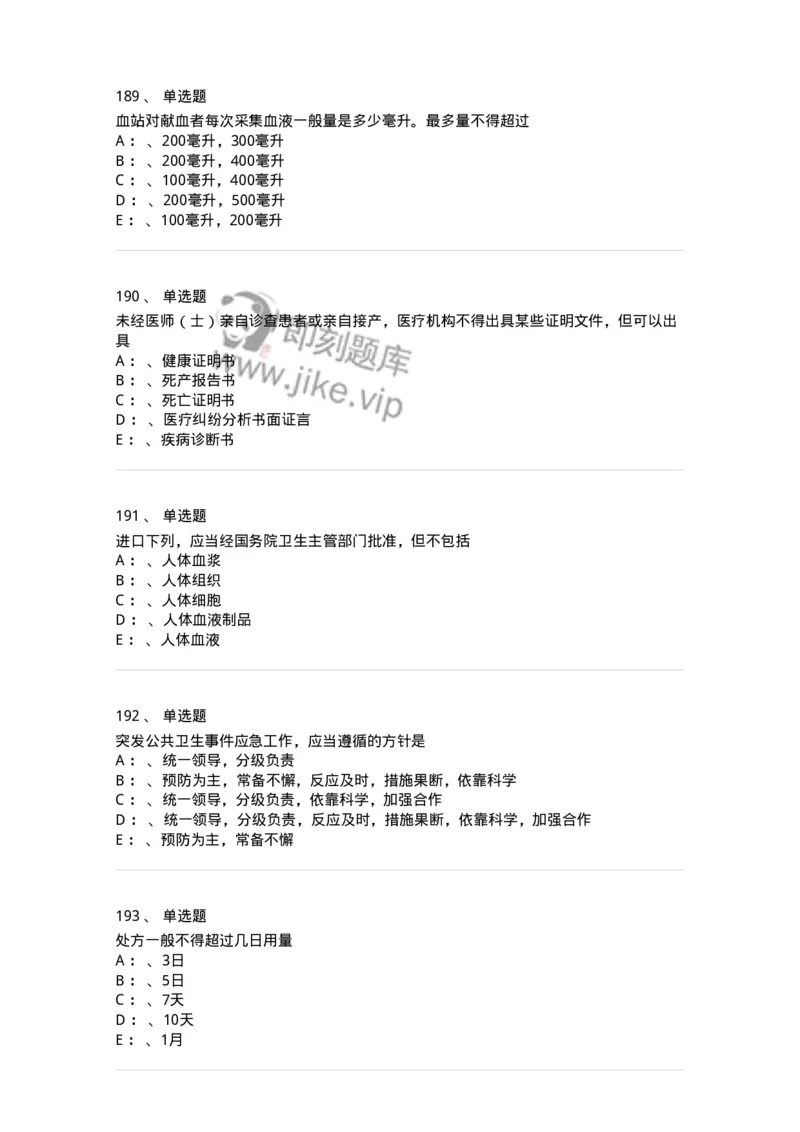 226-卫生法规-137874_军队文职(1)_01.军队文职真题-专业课_（全）版本一（历年真题+章节练习+模拟题）_临床医学(军队文职)_预测模拟_纯题目