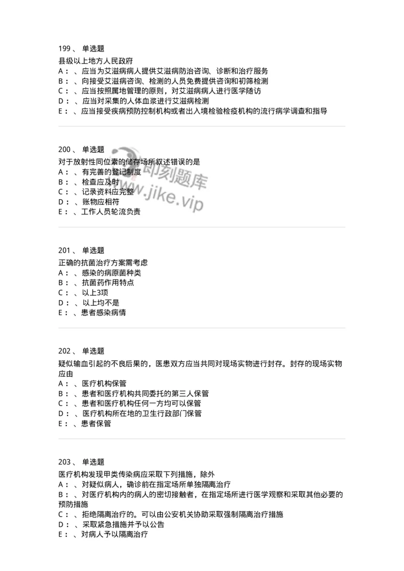 226-卫生法规-137874_军队文职(1)_01.军队文职真题-专业课_（全）版本一（历年真题+章节练习+模拟题）_临床医学(军队文职)_预测模拟_纯题目