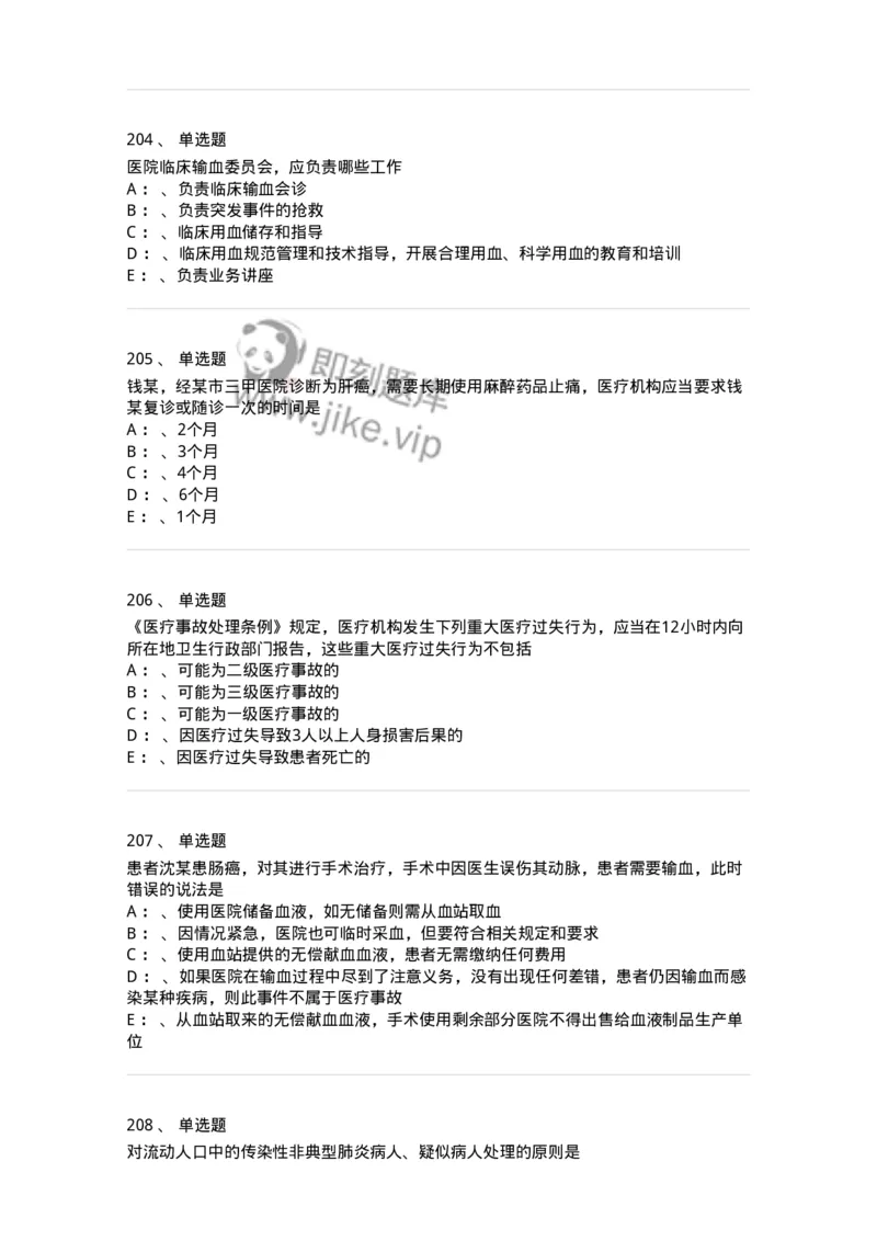 226-卫生法规-137874_军队文职(1)_01.军队文职真题-专业课_（全）版本一（历年真题+章节练习+模拟题）_临床医学(军队文职)_预测模拟_纯题目