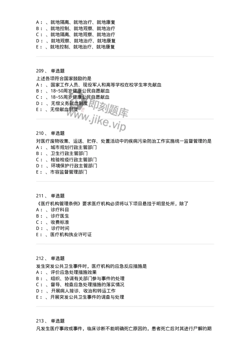 226-卫生法规-137874_军队文职(1)_01.军队文职真题-专业课_（全）版本一（历年真题+章节练习+模拟题）_临床医学(军队文职)_预测模拟_纯题目