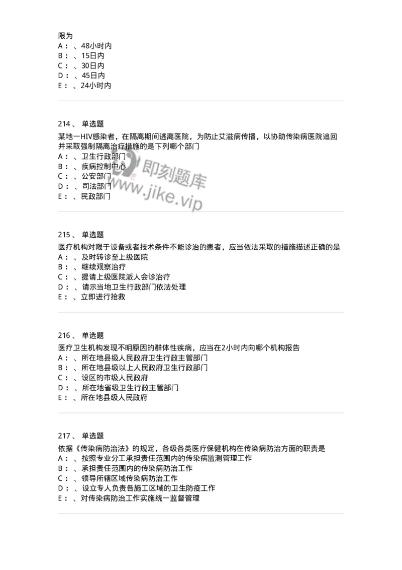 226-卫生法规-137874_军队文职(1)_01.军队文职真题-专业课_（全）版本一（历年真题+章节练习+模拟题）_临床医学(军队文职)_预测模拟_纯题目