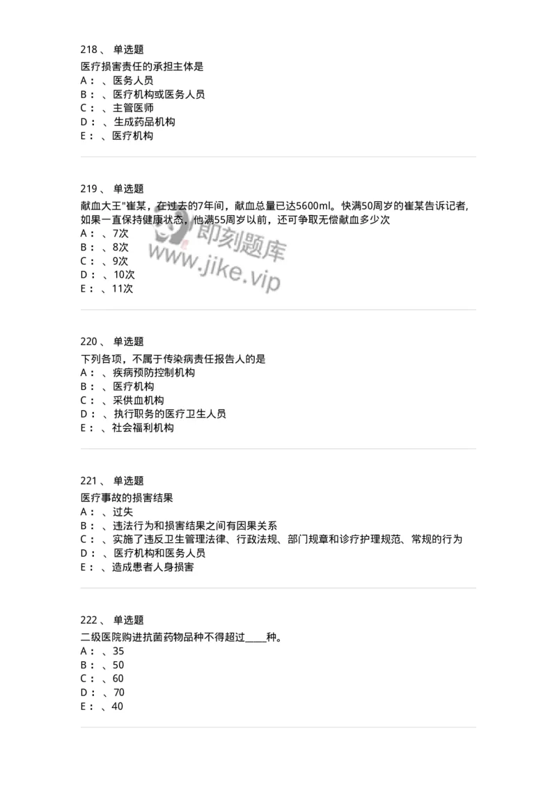 226-卫生法规-137874_军队文职(1)_01.军队文职真题-专业课_（全）版本一（历年真题+章节练习+模拟题）_临床医学(军队文职)_预测模拟_纯题目