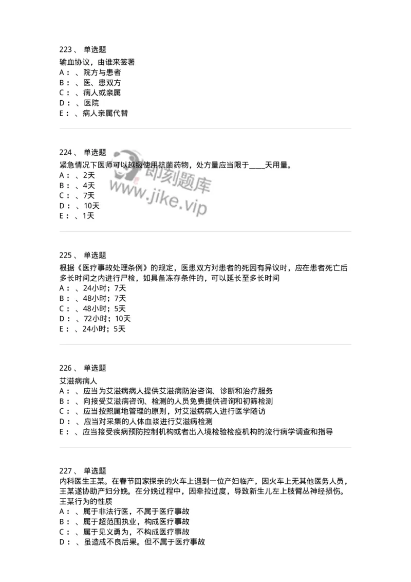 226-卫生法规-137874_军队文职(1)_01.军队文职真题-专业课_（全）版本一（历年真题+章节练习+模拟题）_临床医学(军队文职)_预测模拟_纯题目