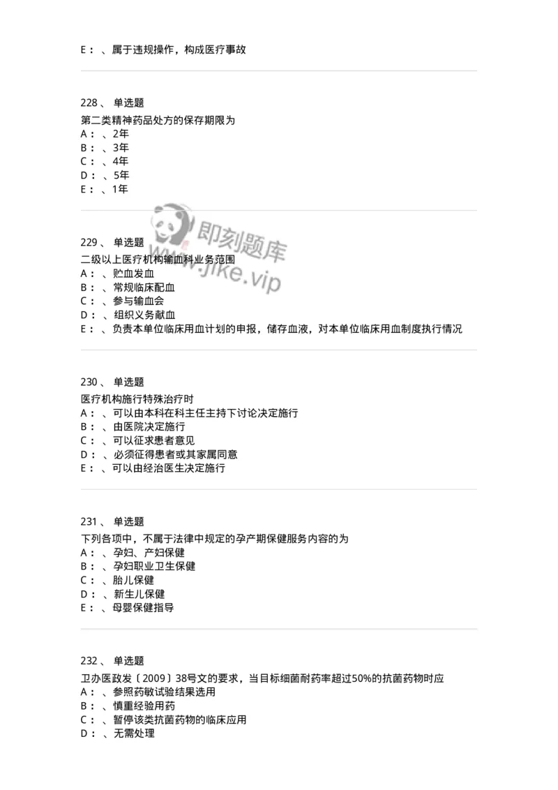 226-卫生法规-137874_军队文职(1)_01.军队文职真题-专业课_（全）版本一（历年真题+章节练习+模拟题）_临床医学(军队文职)_预测模拟_纯题目