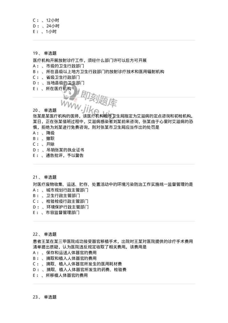 226-卫生法规-137874_军队文职(1)_01.军队文职真题-专业课_（全）版本一（历年真题+章节练习+模拟题）_临床医学(军队文职)_预测模拟_纯题目