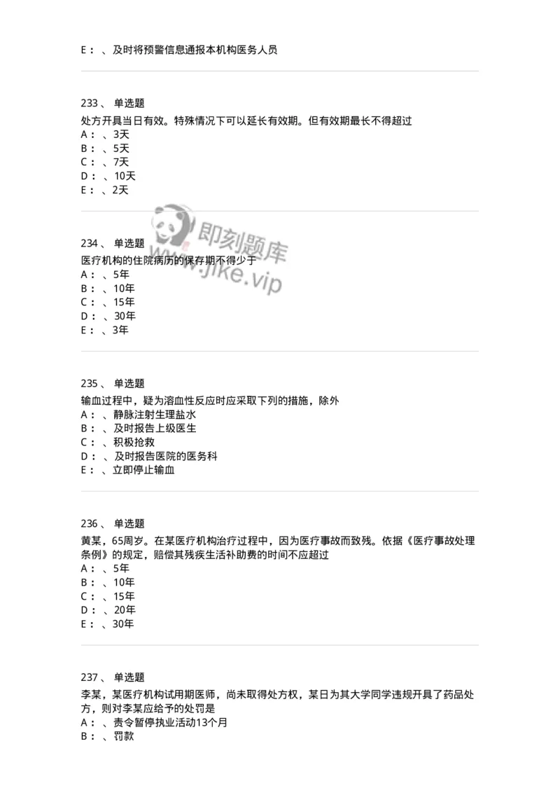226-卫生法规-137874_军队文职(1)_01.军队文职真题-专业课_（全）版本一（历年真题+章节练习+模拟题）_临床医学(军队文职)_预测模拟_纯题目