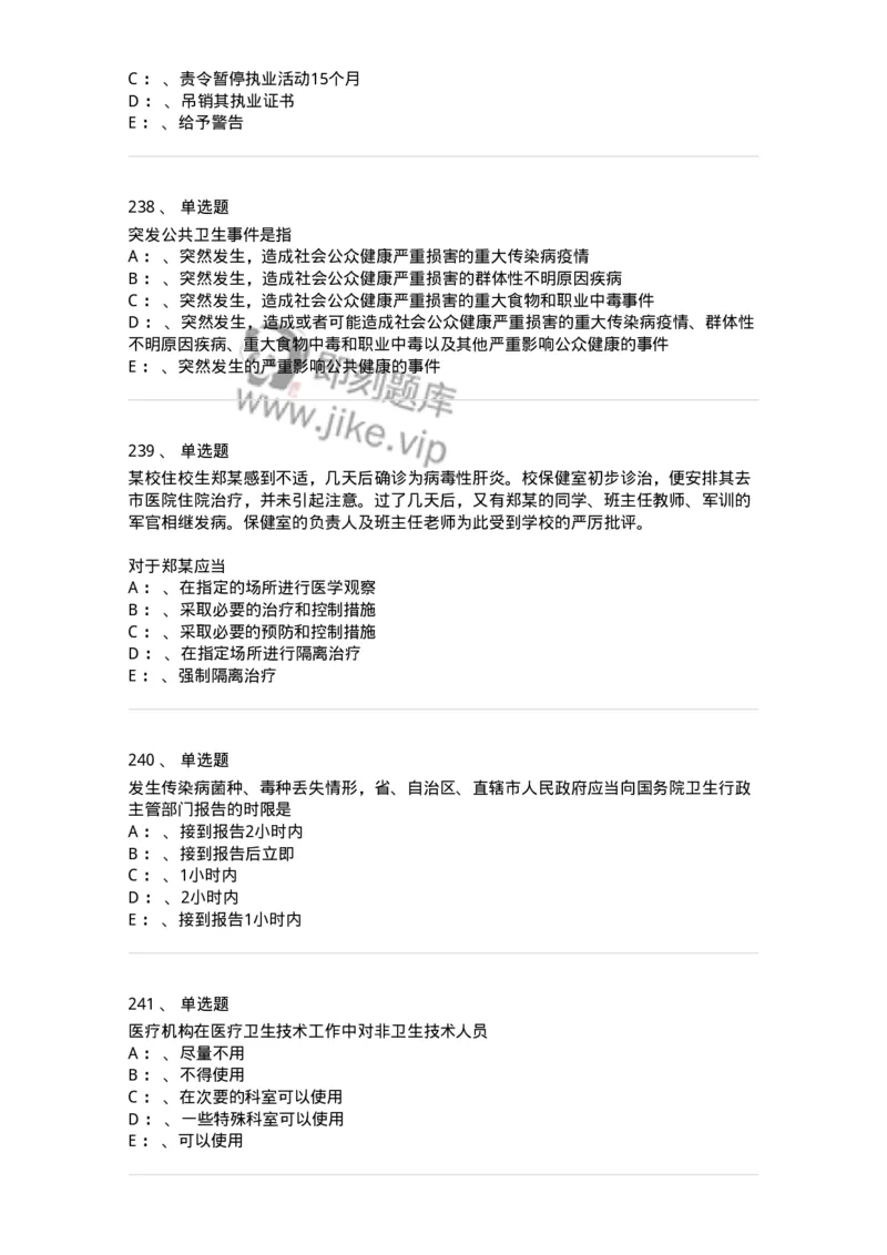 226-卫生法规-137874_军队文职(1)_01.军队文职真题-专业课_（全）版本一（历年真题+章节练习+模拟题）_临床医学(军队文职)_预测模拟_纯题目