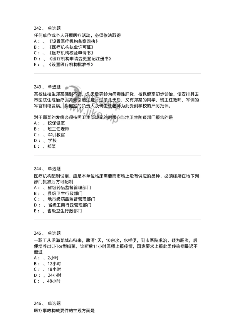226-卫生法规-137874_军队文职(1)_01.军队文职真题-专业课_（全）版本一（历年真题+章节练习+模拟题）_临床医学(军队文职)_预测模拟_纯题目