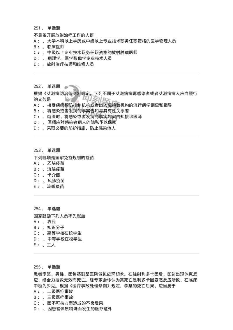 226-卫生法规-137874_军队文职(1)_01.军队文职真题-专业课_（全）版本一（历年真题+章节练习+模拟题）_临床医学(军队文职)_预测模拟_纯题目