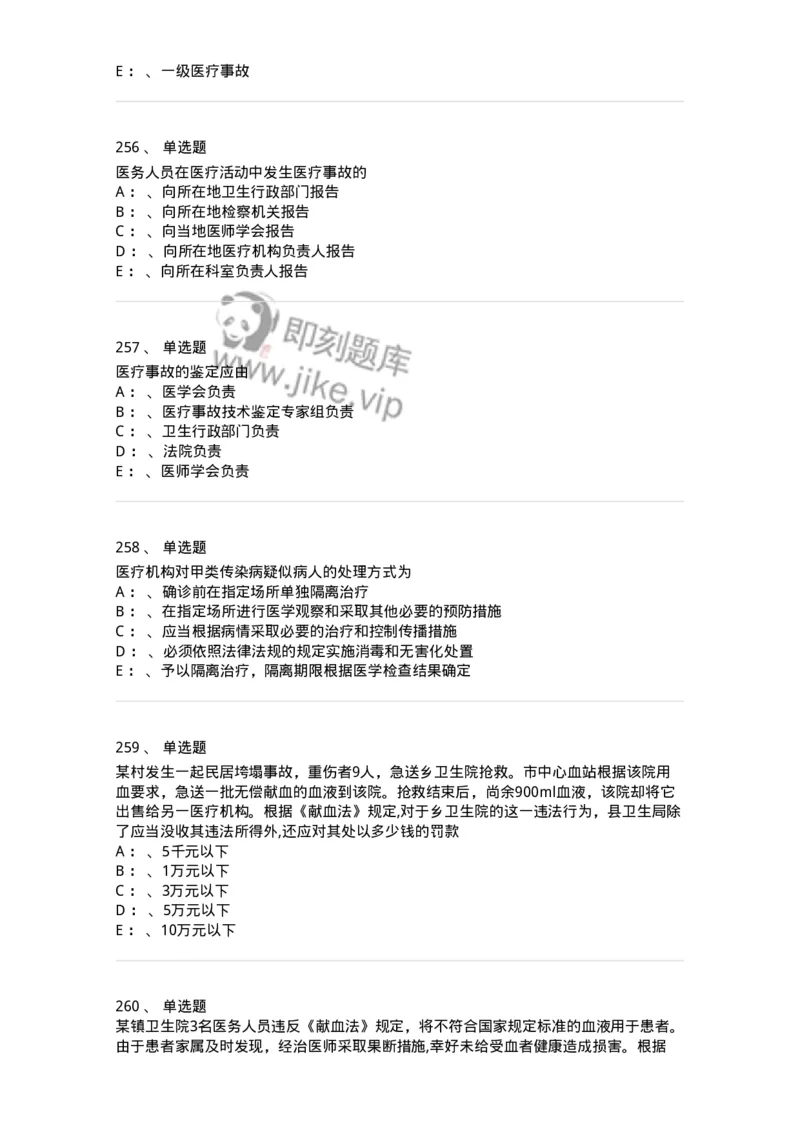 226-卫生法规-137874_军队文职(1)_01.军队文职真题-专业课_（全）版本一（历年真题+章节练习+模拟题）_临床医学(军队文职)_预测模拟_纯题目