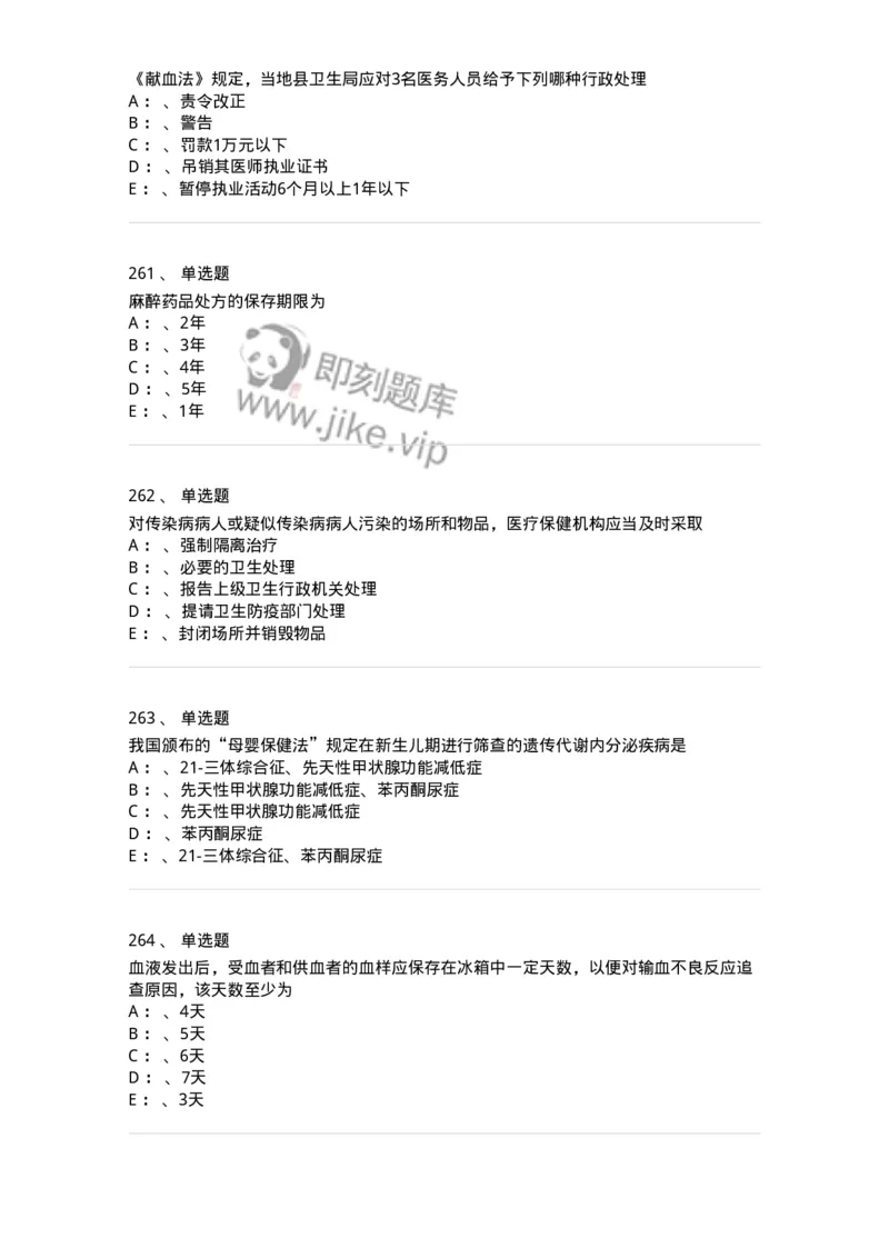 226-卫生法规-137874_军队文职(1)_01.军队文职真题-专业课_（全）版本一（历年真题+章节练习+模拟题）_临床医学(军队文职)_预测模拟_纯题目
