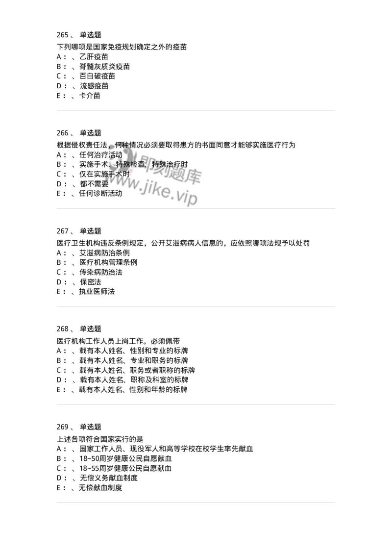 226-卫生法规-137874_军队文职(1)_01.军队文职真题-专业课_（全）版本一（历年真题+章节练习+模拟题）_临床医学(军队文职)_预测模拟_纯题目