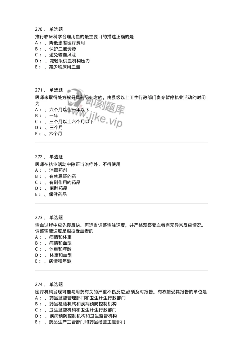 226-卫生法规-137874_军队文职(1)_01.军队文职真题-专业课_（全）版本一（历年真题+章节练习+模拟题）_临床医学(军队文职)_预测模拟_纯题目