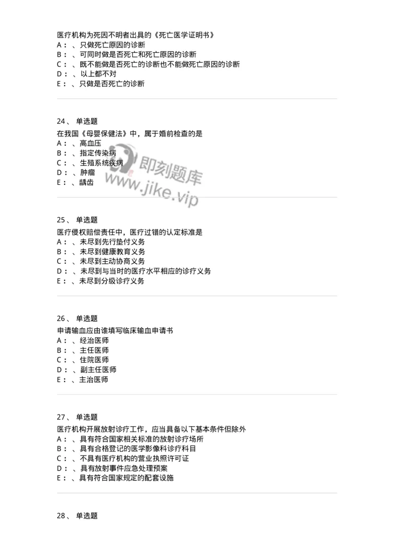 226-卫生法规-137874_军队文职(1)_01.军队文职真题-专业课_（全）版本一（历年真题+章节练习+模拟题）_临床医学(军队文职)_预测模拟_纯题目