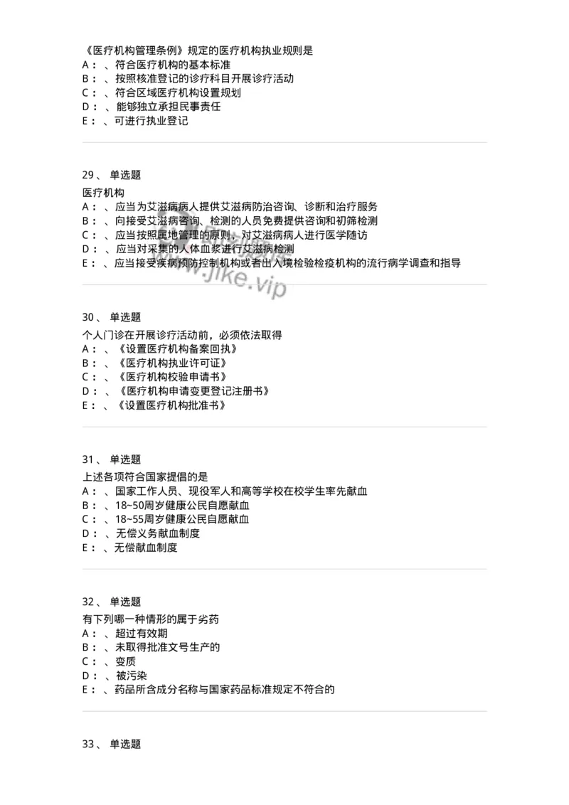 226-卫生法规-137874_军队文职(1)_01.军队文职真题-专业课_（全）版本一（历年真题+章节练习+模拟题）_临床医学(军队文职)_预测模拟_纯题目