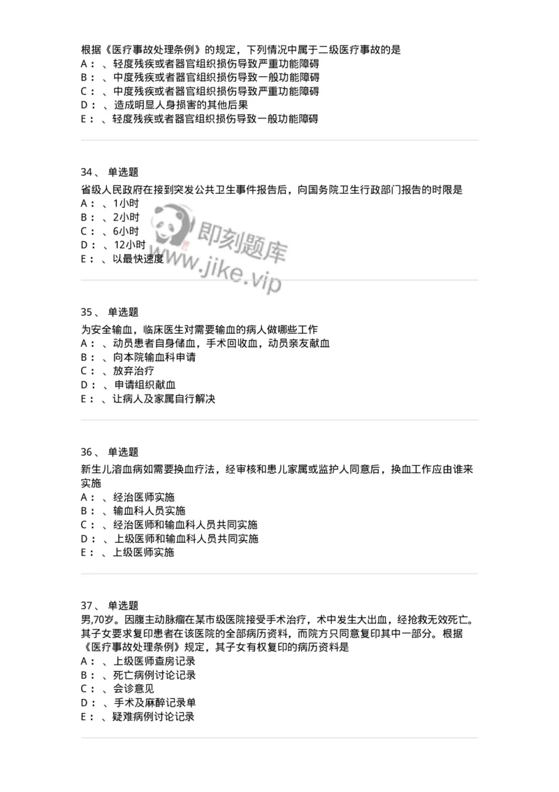 226-卫生法规-137874_军队文职(1)_01.军队文职真题-专业课_（全）版本一（历年真题+章节练习+模拟题）_临床医学(军队文职)_预测模拟_纯题目