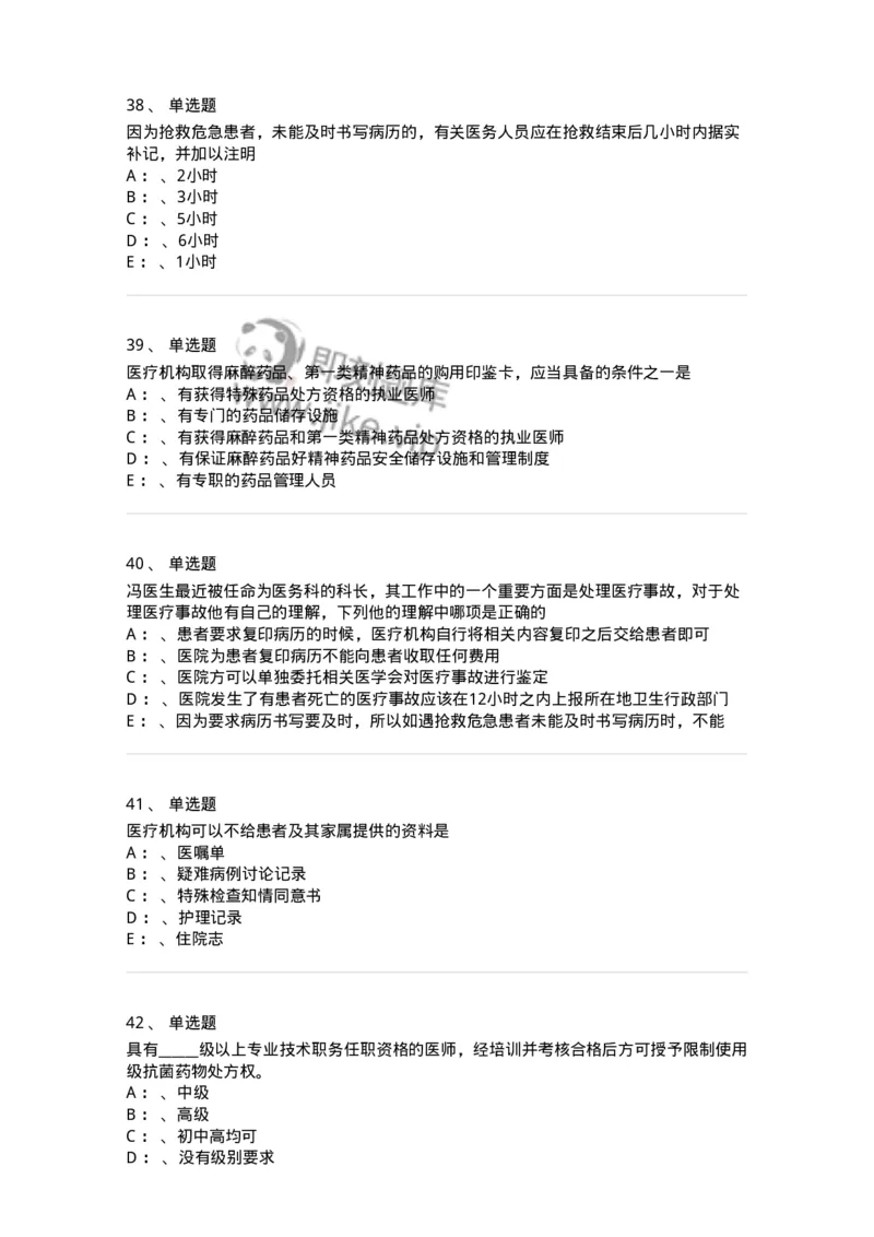 226-卫生法规-137874_军队文职(1)_01.军队文职真题-专业课_（全）版本一（历年真题+章节练习+模拟题）_临床医学(军队文职)_预测模拟_纯题目
