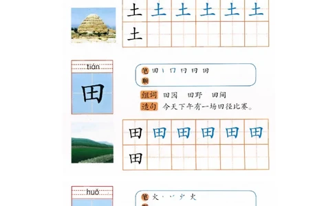 p123-识字&ldquo;土田火&rdquo;_幼小衔接全套_7.幼小衔接全套_22、幼小衔接教材_语文幼小衔接幼儿操作手册word（语文）