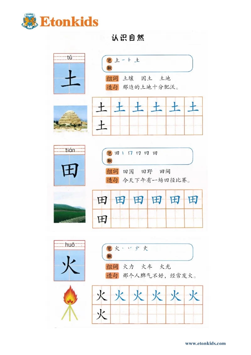 p123-识字&ldquo;土田火&rdquo;_幼小衔接全套_7.幼小衔接全套_22、幼小衔接教材_语文幼小衔接幼儿操作手册word（语文）