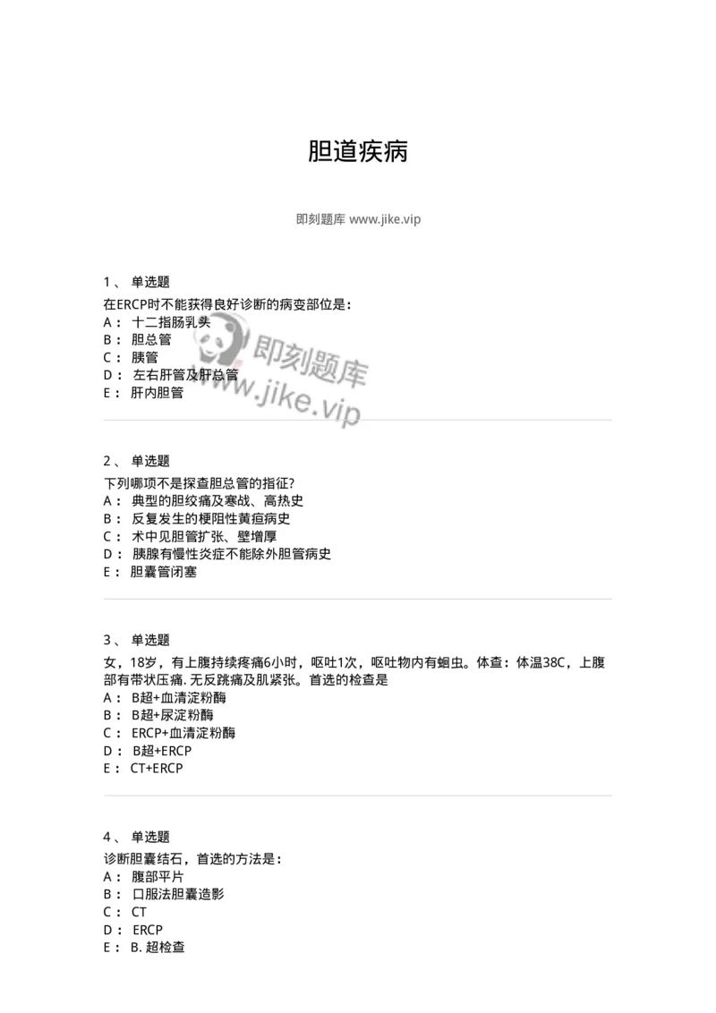 7802030211-胆道疾病-197048_军队文职(1)_01.军队文职真题-专业课_（全）版本一（历年真题+章节练习+模拟题）_护理学(军队文职)_章节练习_纯题目